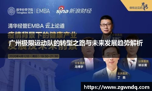 广州极限运动队的转型之路与未来发展趋势解析