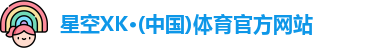 XK星空体育